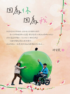 cover image of 因為你 因為我